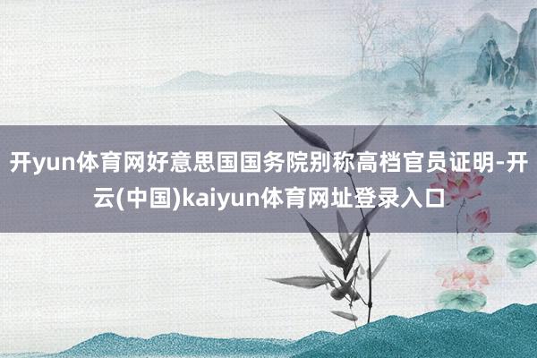 开yun体育网　　好意思国国务院别称高档官员证明-开云(中国)kaiyun体育网址登录入口
