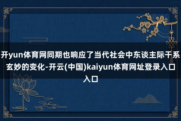 开yun体育网同期也响应了当代社会中东谈主际干系玄妙的变化-开云(中国)kaiyun体育网址登录入口