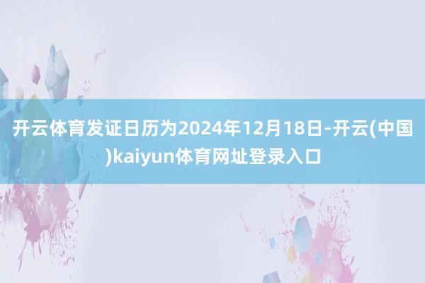 开云体育发证日历为2024年12月18日-开云(中国)kaiyun体育网址登录入口