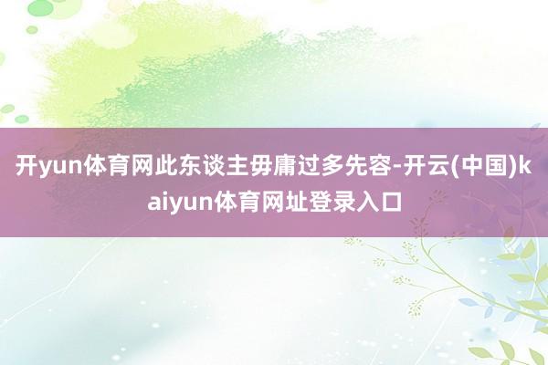 开yun体育网此东谈主毋庸过多先容-开云(中国)kaiyun体育网址登录入口