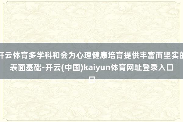 开云体育多学科和会为心理健康培育提供丰富而坚实的表面基础-开云(中国)kaiyun体育网址登录入口