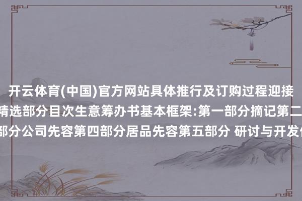 开云体育(中国)官方网站具体推行及订购过程迎接有计划客服东说念主员精选部分目次生意筹办书基本框架:第一部分　摘记第二部分 市集分析第三部分　公司先容第四部分　居品先容第五部分 研讨与开发伸开剩余76%第六部分 居品制造第七部分　市集营销第八部分　融资证据第九部分　财务分析与推断第十部分　风险分析生意筹办书分项证据:第一部分　摘记一、神志布景二、神志简介三、神志竞争上风四、融资与财务证据第二部分 腑