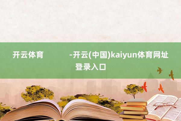 开云体育            -开云(中国)kaiyun体育网址登录入口
