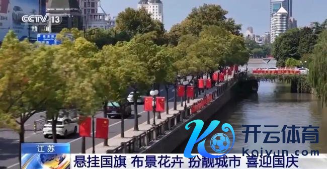 国庆中秋支配各地飘起“中国红” 节日氛围浓厚